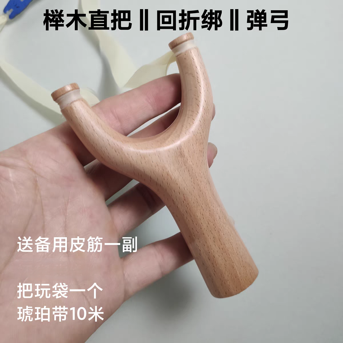 榉木直把飞虎弹弓回折绑扁皮筋专用实木整木制作传统怀旧竞技玩具