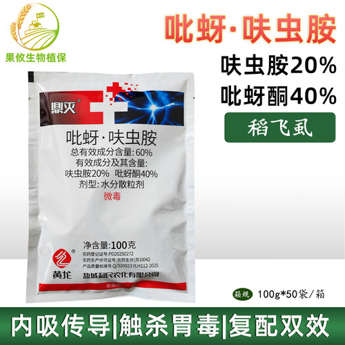 利民吡蚜酮呋虫胺稻飞虱杀虫剂