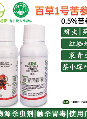 三浦百草柏杨 苦参碱0.5% 菜青虫蚜虫蓟马茶小绿叶蝉有机杀虫剂