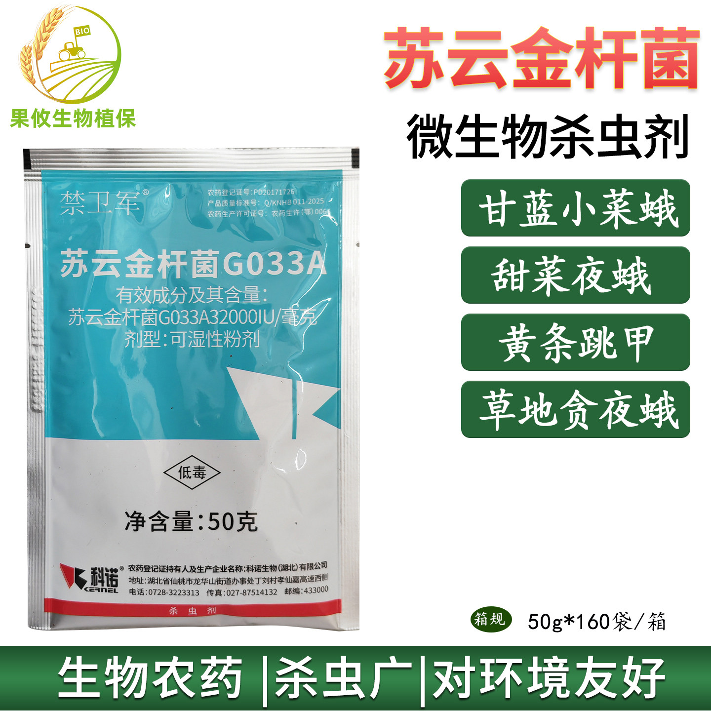 科诺 苏云金杆菌 黄曲跳甲 甲虫 棉铃虫 小菜蛾夜蛾 甲虫杀虫剂