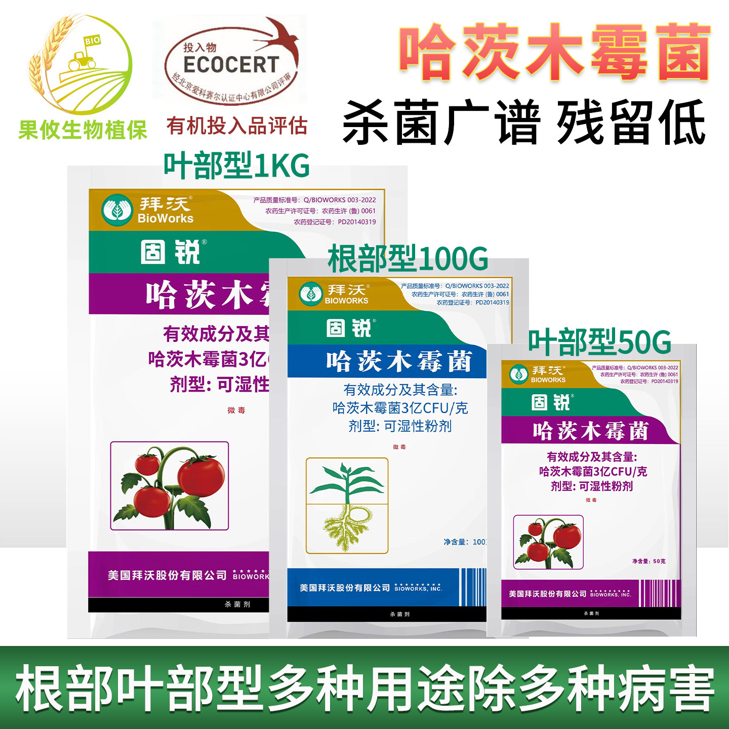 美国拜沃猝倒病立枯哈茨木霉菌