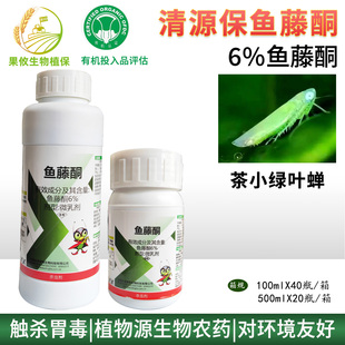 清源保鱼藤酮6% 茶叶茶小绿叶蝉虫生物有机