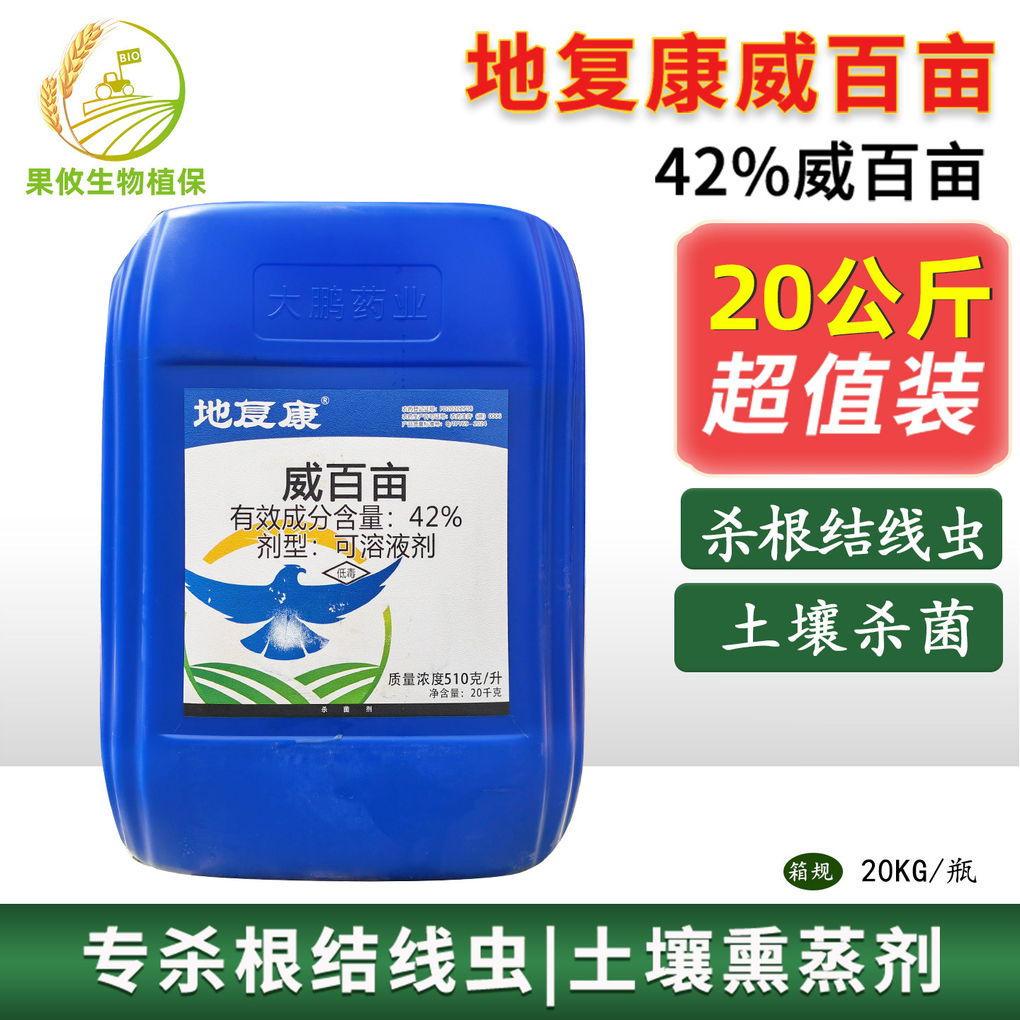 大鹏地复康42%威百亩大棚土壤熏蒸剂消毒改良除根结线虫杀菌剂