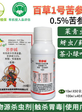 三浦百草柏杨 0.5%苦参碱 蚜虫菜青虫红蜘蛛生物农药杀虫剂 有机