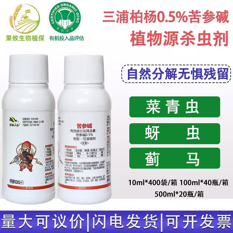 三浦百草柏杨 0.5%苦参碱 蚜虫菜青虫红蜘蛛生物农药杀虫剂 有机,农用物资,杀虫剂,淘宝优惠券,粉丝福利购,淘宝优惠卷