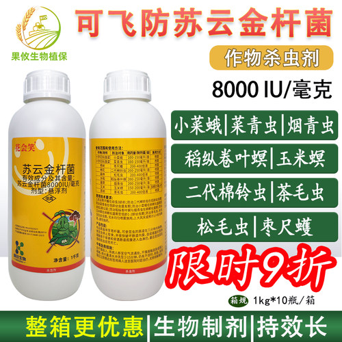 可飞防】苏云金杆菌菜青虫玉米螟