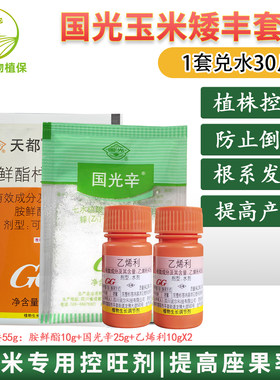 国光矮丰玉米控旺胺鲜酯乙烯利