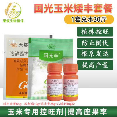 国光矮丰玉米控旺胺鲜酯乙烯利