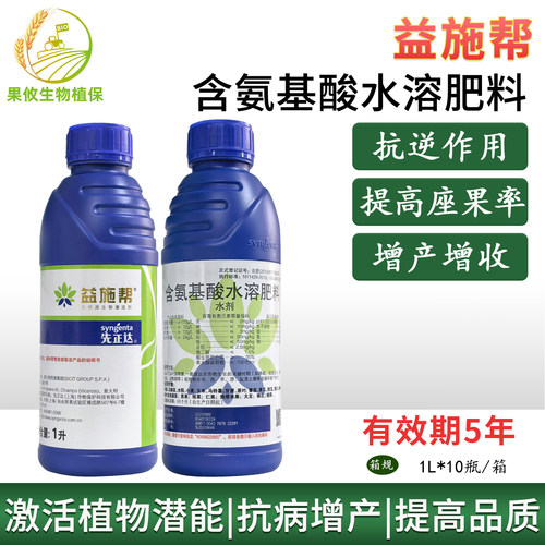 益施帮先正达含氨基酸水溶肥蔬菜
