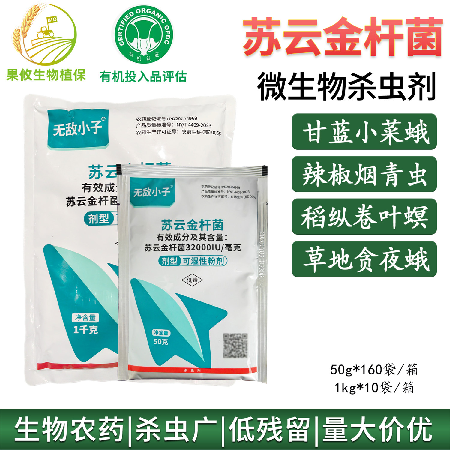 科诺无敌小子苏云金杆菌蔬菜甘蓝菜青虫烟二化螟小菜蛾杀虫专用药