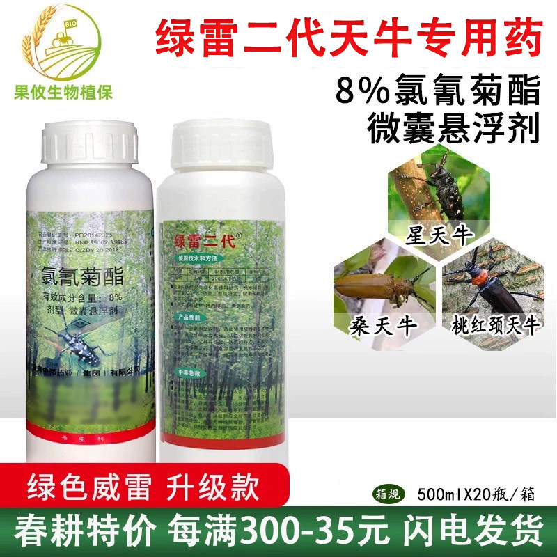 绿色威雷新绿雷二代氯氰菊酯 杨树松树天牛专用蛤虫 甲壳虫杀虫剂