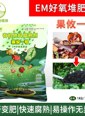 果攸一号 EM堆肥发酵菌剂化渣宝好氧菌糠粉菌种厨余有机腐熟剂