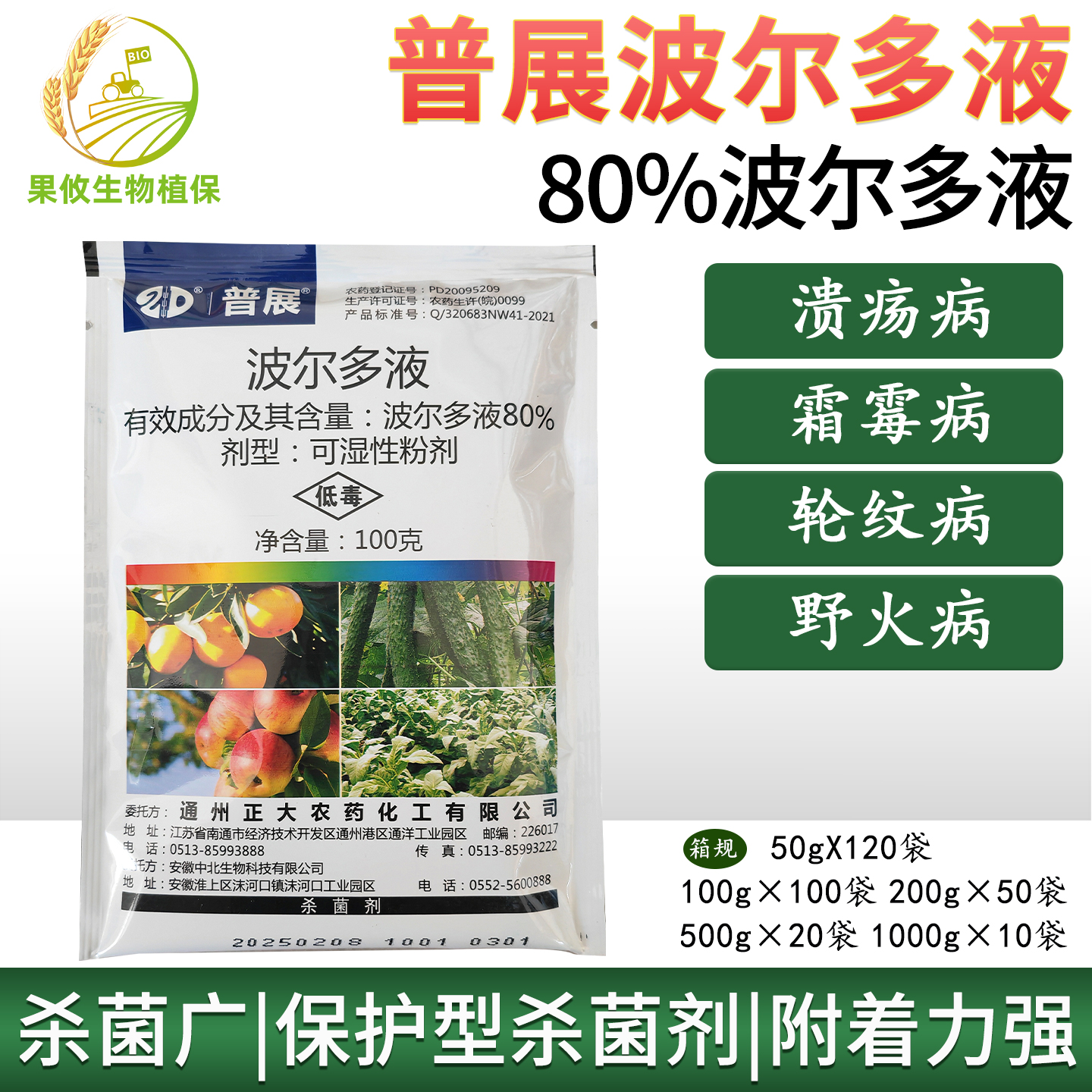 普展波尔多液80%葡萄霜霉轮纹病