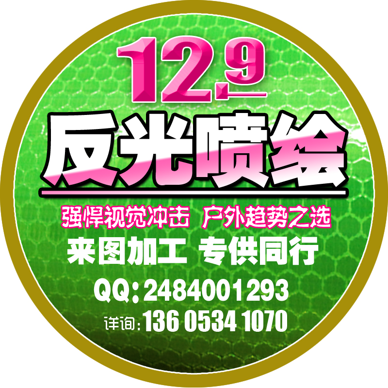 喷绘海报写真单透反光布背胶晶彩格平面反光贴定制简单排版免费