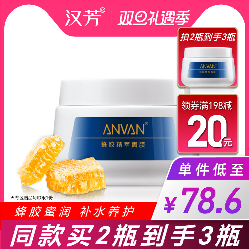 汉芳 蜂胶精萃面膜200g 抹式面膜补水保湿滋润肌肤
