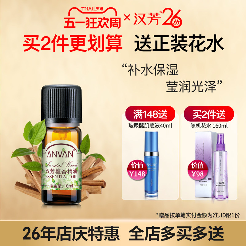 汉芳 檀香精油10ml 补水保湿 面部全身按摩植物精油