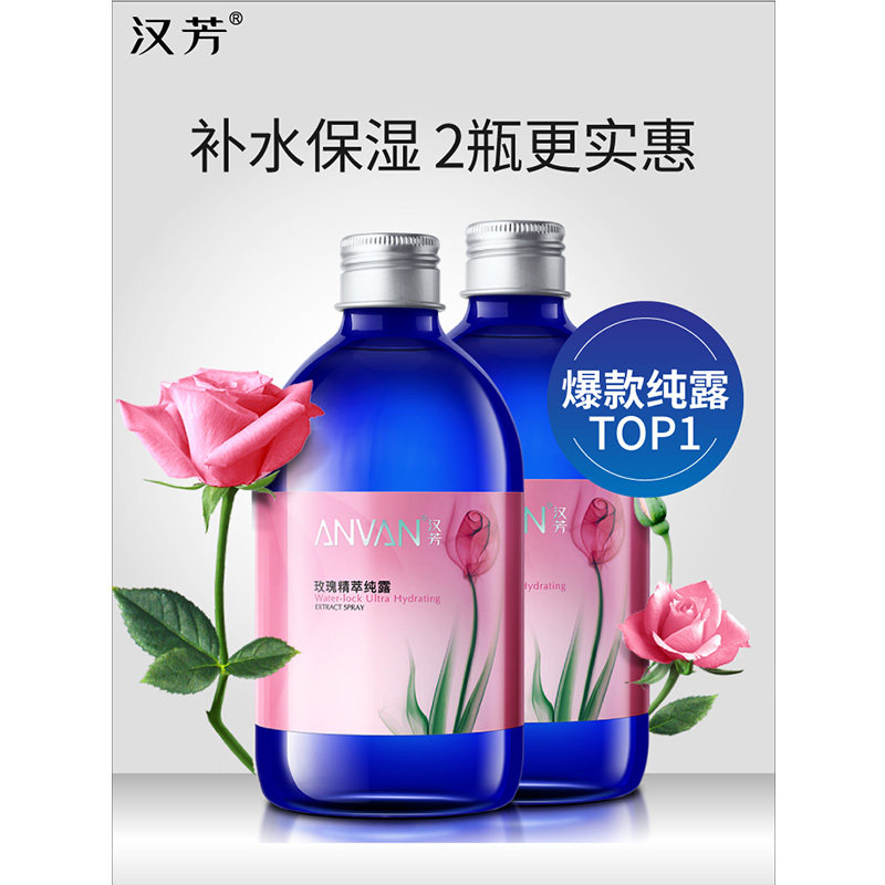 汉芳玫瑰纯露500ML*2爽肤柔肤水花水补水保湿