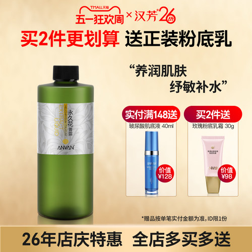 汉芳永久花菁露柔爽纯露花水