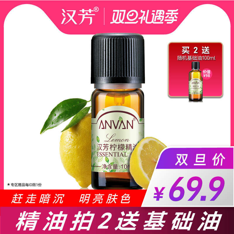 汉芳 柠檬精油10ml 补水保湿平衡油脂护肤精油香薰清新空气