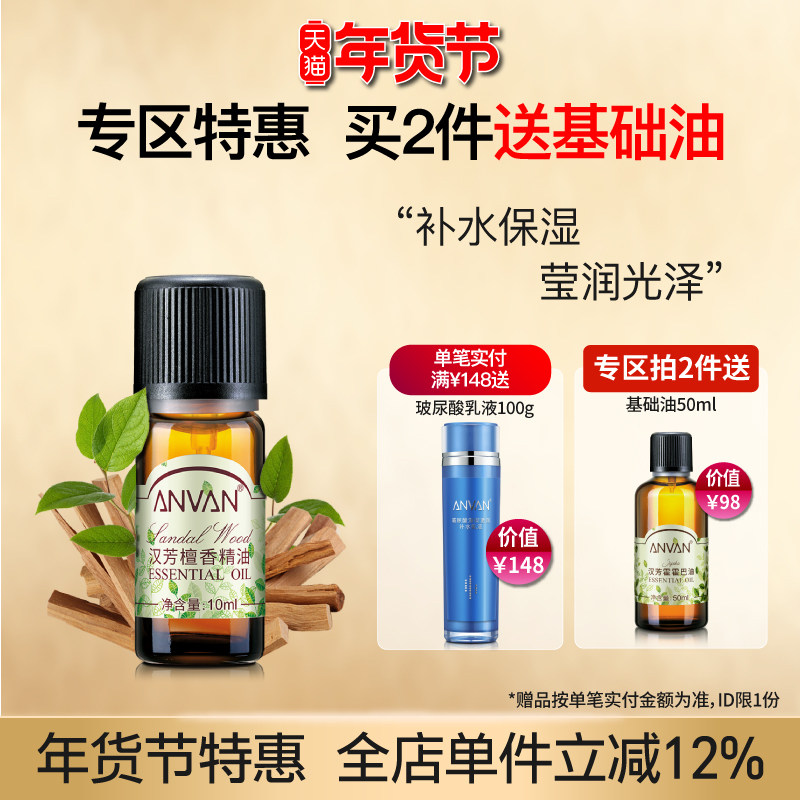 汉芳 檀香精油10ml 补水保湿 面部全身按摩植物精油