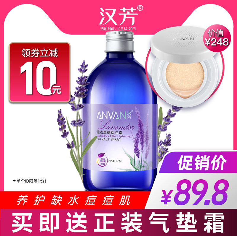 汉芳薰衣草纯露500ml精油提取爽肤化妆水补水保湿控油