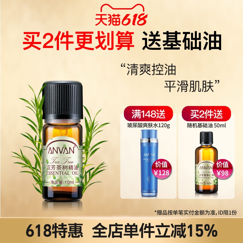 汉芳 茶树精油10ml 粉刺肌肤 面部按摩点涂泡澡泡脚 植物精油