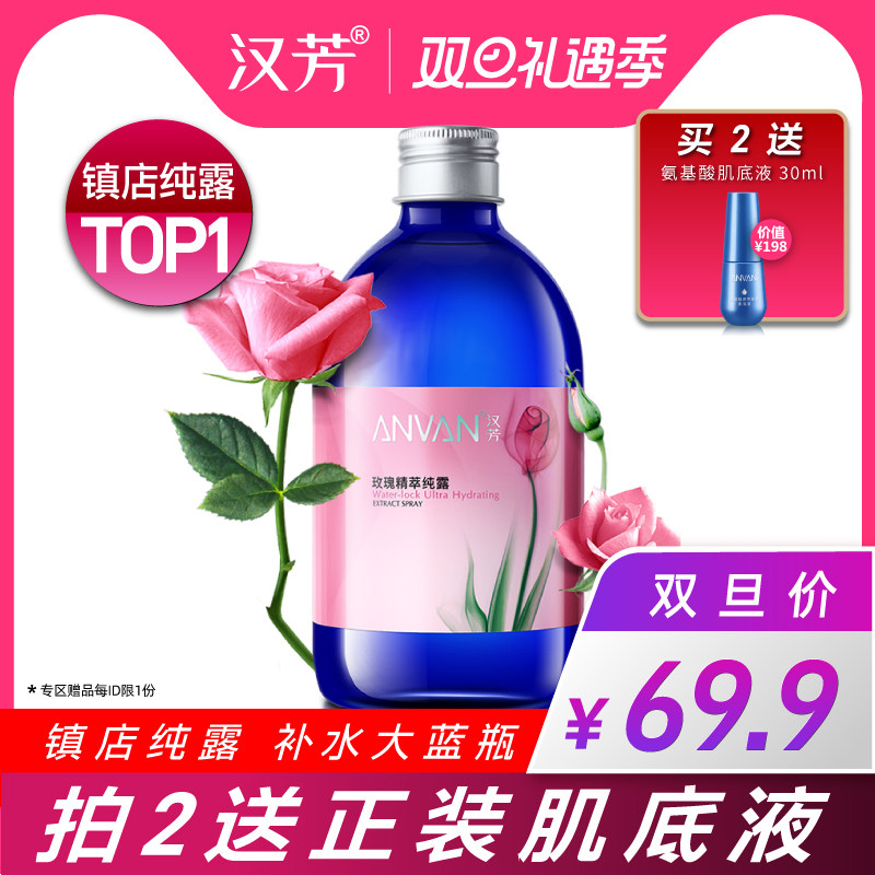 汉芳 玫瑰纯露500ml补水保湿嫩肤湿敷柔爽肤花水精油喷雾