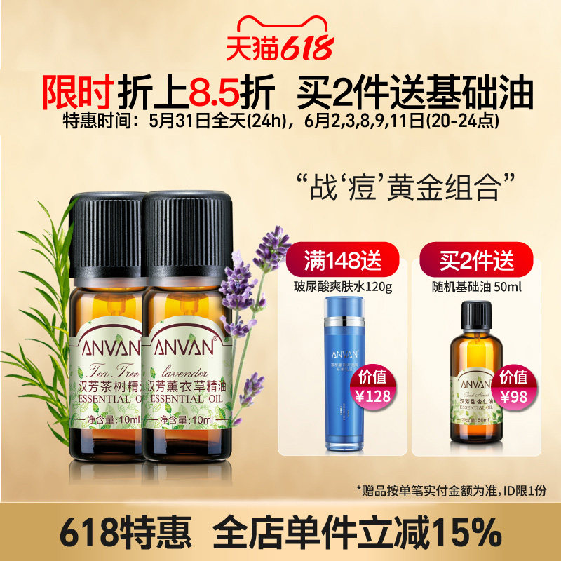 汉芳 薰衣草+茶树 精油2瓶套组合清洁毛孔面部按摩点涂 植物精油