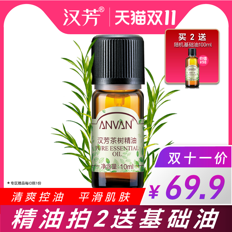 汉芳 茶树精油10ml 粉刺肌肤 面部按摩泡澡