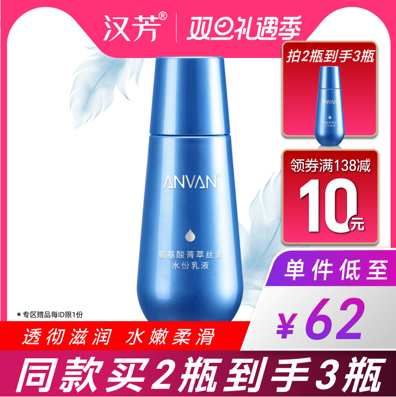 汉芳 氨基酸菁萃丝滑水份乳液110ml 滋润保湿不油腻补水柔滑弹润