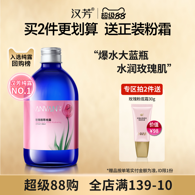 汉芳 玫瑰纯露500ml补水保湿嫩肤湿敷柔爽肤花水精油喷雾