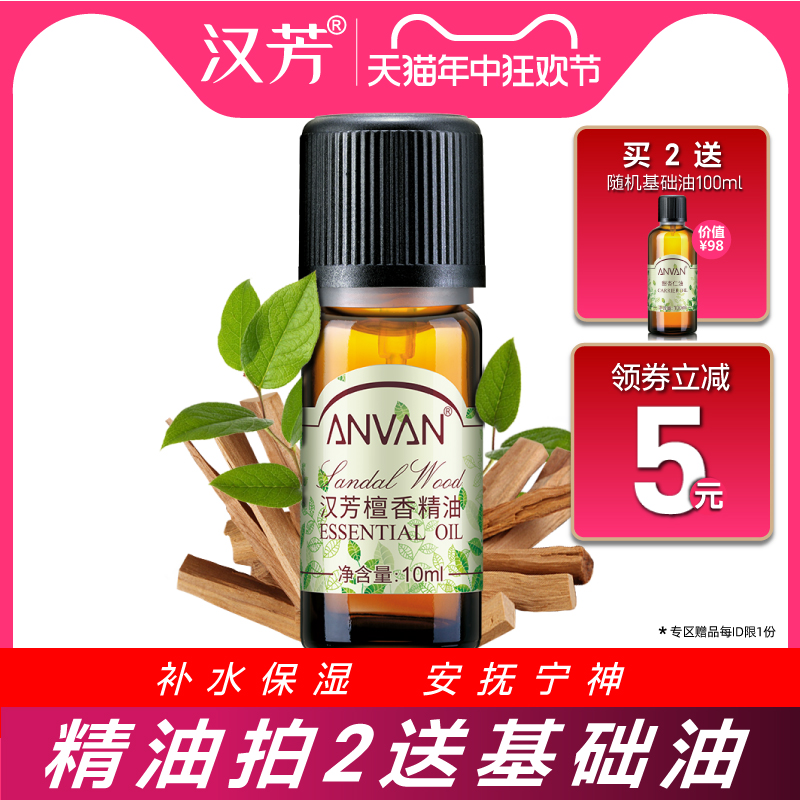 汉芳 檀香精油10ml 补水保湿 面部全身按摩植物精油 美容护肤/美体/精油 单方精油 原图主图