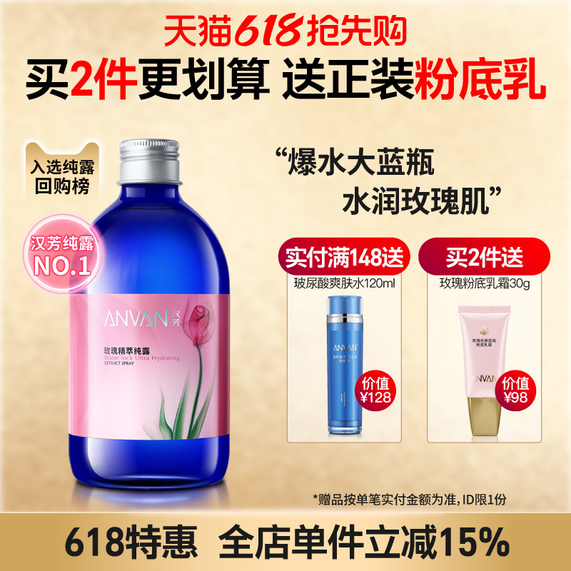 汉芳 玫瑰纯露500ml补水高保湿嫩肤湿敷柔爽肤水喷雾油皮干皮通用