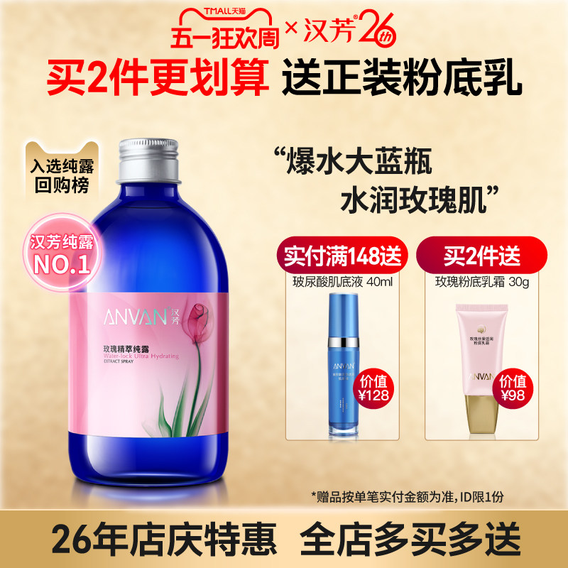 汉芳 玫瑰纯露500ml补水高保湿嫩肤湿敷柔爽肤水喷雾油皮干皮通用