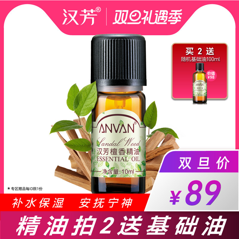 汉芳 檀香精油10ml 补水保湿 面部全身按摩植物精油