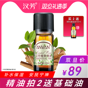 汉芳 檀香精油10ml 补水保湿 面部全身按摩植物精油