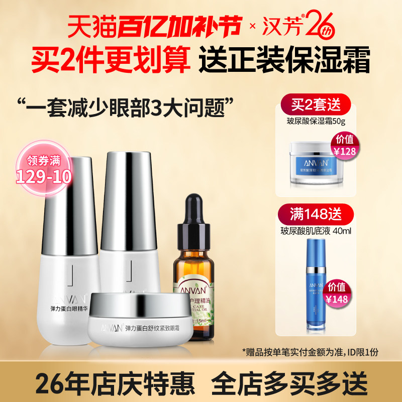 汉芳弹力蛋白眼部护理套装 紧致抗皱眼霜精华淡化鱼尾纹眼袋眼圈
