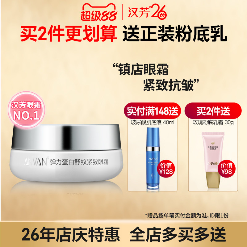 汉芳 弹力蛋白舒纹紧致眼霜30g 紧致抗皱眼部细纹 呵护眼周补水