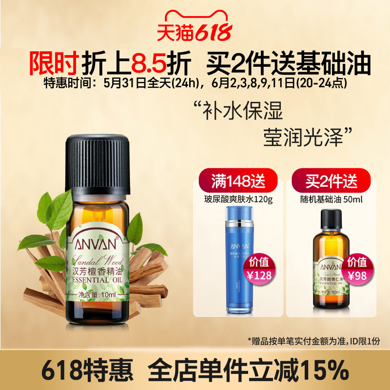 汉芳 檀香精油10ml 补水保湿 面部全身按摩植物精油