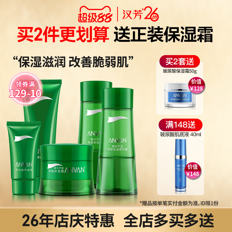 汉芳 芦荟清透补水养护套装 清润保湿滋润不粘腻澎湃补水养护敏肌