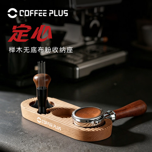 coffeeplus咖啡压粉器底座木质填压座压粉垫布粉器套器具收纳