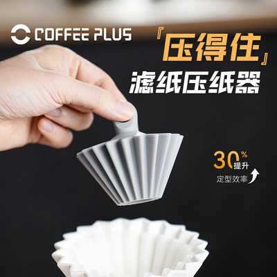 coffeeplus压纸器手冲咖啡V60滤纸使用压纸辅助件耐热硅胶