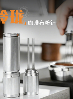coffeeplus布粉针意式咖啡粉结块打散器布粉器压粉锤搅拌均匀布粉
