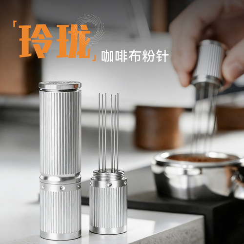 coffeeplus布粉针意式咖啡粉结块打散器布粉器压粉锤搅拌均匀布粉