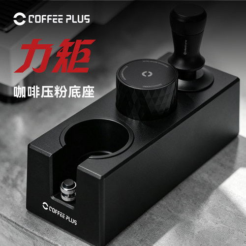 coffeeplus咖啡压粉底座布粉器粉锤手柄咖啡机ABS收纳工具全套