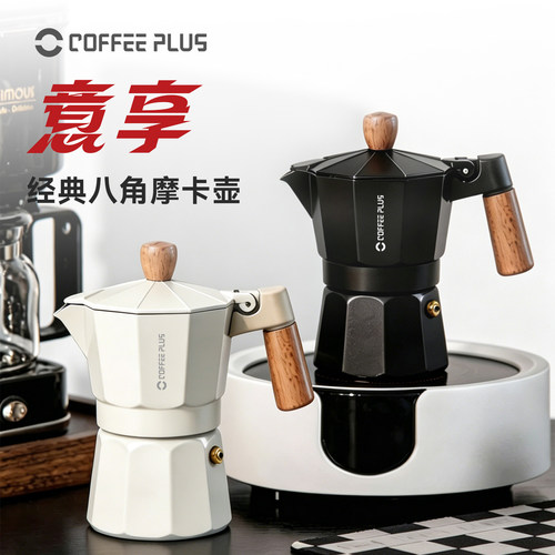 coffeeplus摩卡壶单阀咖啡壶家用小型意式萃取咖啡机浓缩萃取
