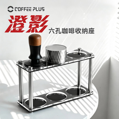 coffeeplus亚克力咖啡器具置物架压粉器布粉器收纳架收纳底座