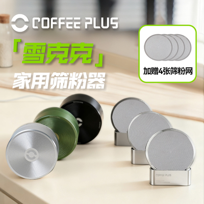 coffeeplus筛网研磨度筛粉器不锈钢多规格细粉过滤器