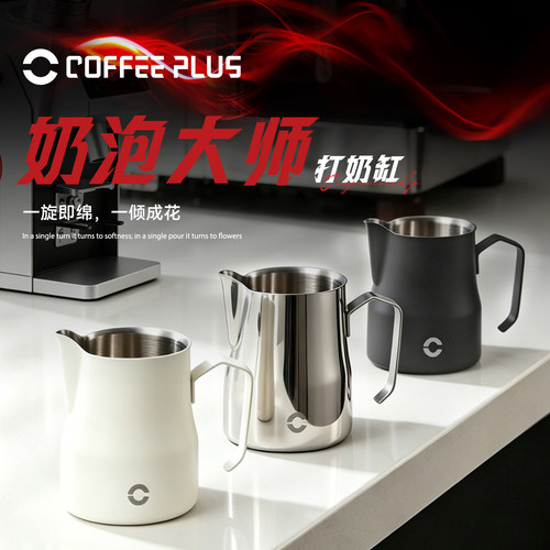 coffeeplus拉花缸不锈钢拉花杯意式咖啡机专用打奶泡杯打奶泡缸
