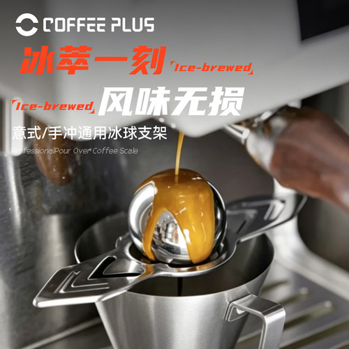 coffeeplus咖啡冰球手冲冰球意式咖啡手冲咖啡冰球不锈钢冰球托架